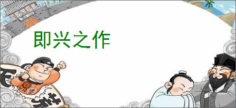 即兴之作