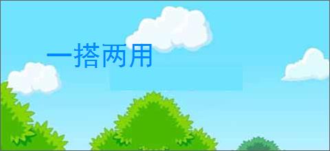 一搭两用