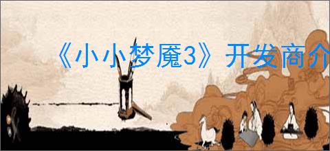 《小小梦魇3》开发商介绍
