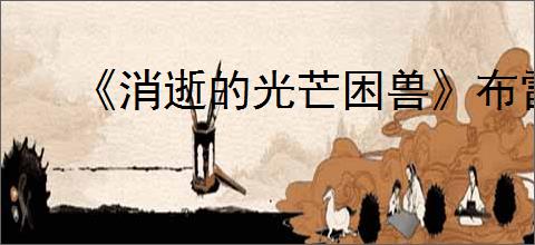 《消逝的光芒困兽》布雷斯劳剑获得方法