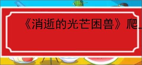 《消逝的光芒困兽》爬上纪念碑方法