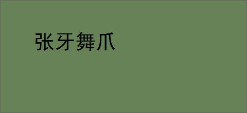 张牙舞爪