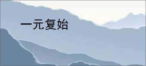 一元复始