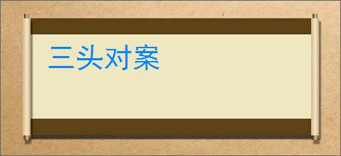 三头对案