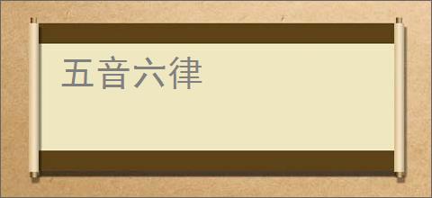 五音六律