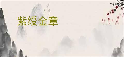 紫绶金章