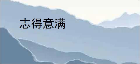 志得意满