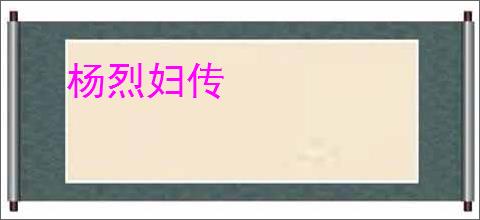 杨烈妇传
