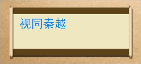 视同秦越