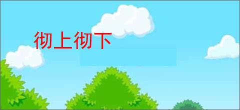 彻上彻下