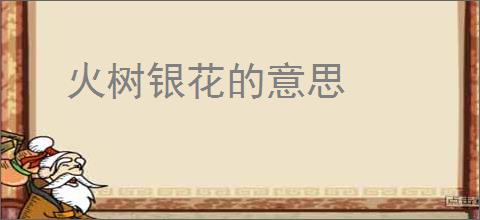 火树银花的意思