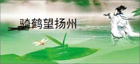 骑鹤望扬州