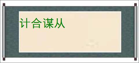 计合谋从