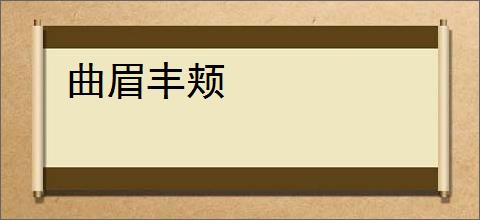 曲眉丰颊