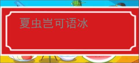 夏虫岂可语冰