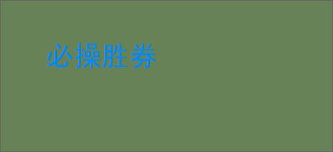 必操胜券