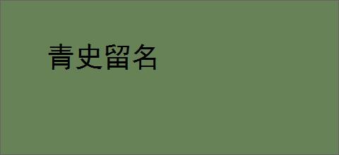 青史留名