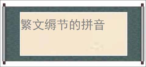 繁文缛节的拼音