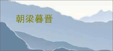 朝梁暮晋