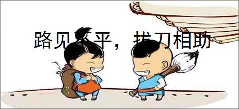 路见不平，拔刀相助