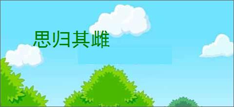 思归其雌