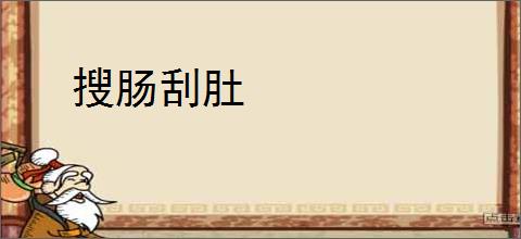 搜肠刮肚