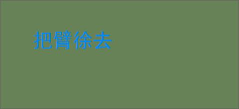 把臂徐去