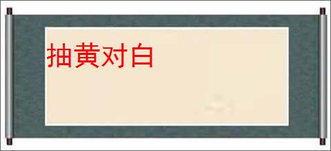 抽黄对白