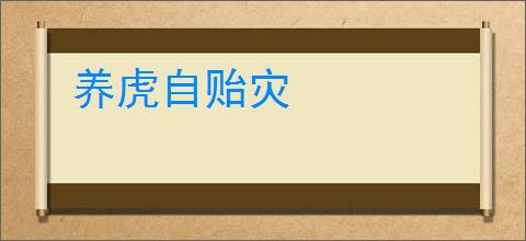 养虎自贻灾
