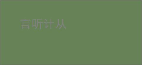 言听计从