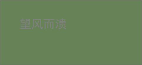 望风而溃