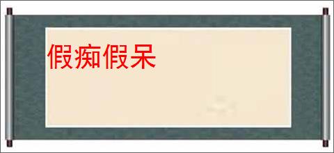 假痴假呆