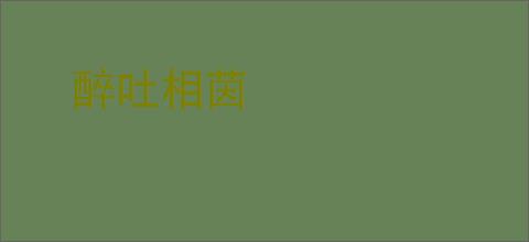 醉吐相茵