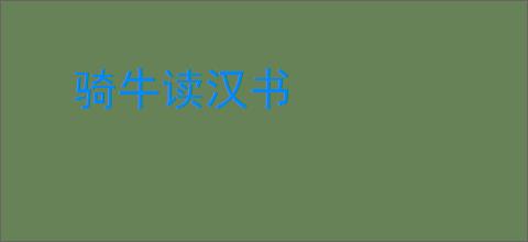 骑牛读汉书