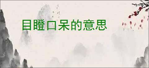 目瞪口呆的意思