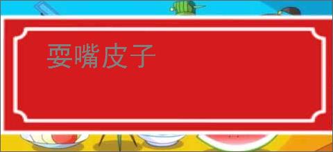 耍嘴皮子