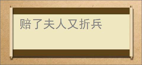赔了夫人又折兵