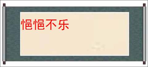 悒悒不乐