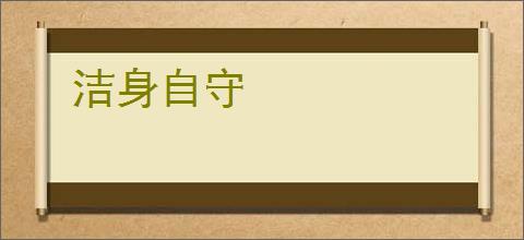 洁身自守