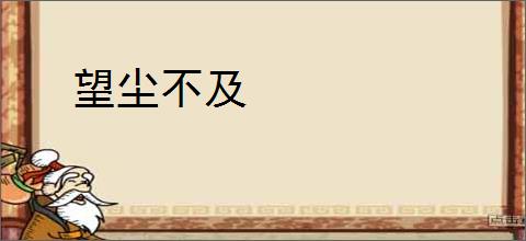 望尘不及