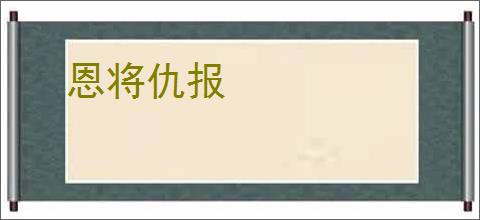 恩将仇报