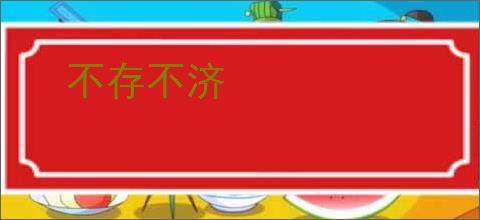 不存不济