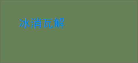 冰消瓦解