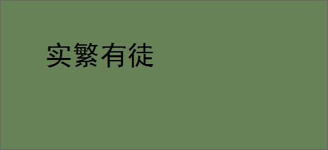 实繁有徒