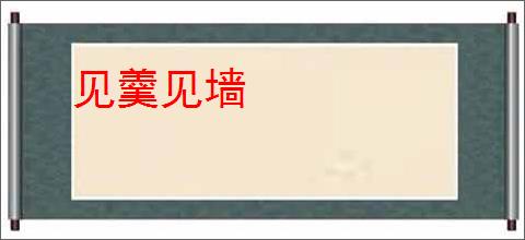 见羹见墙