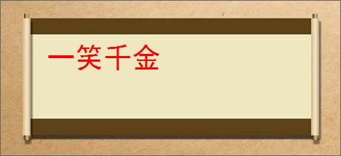 一笑千金