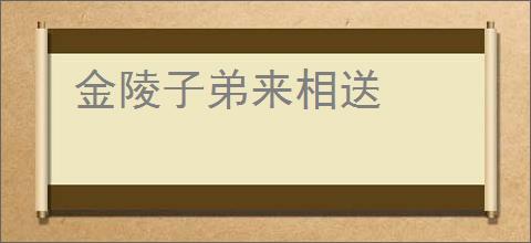金陵子弟来相送