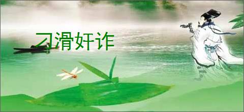 刁滑奸诈
