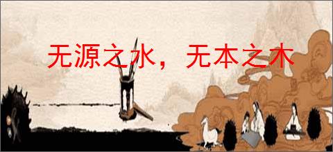 无源之水，无本之木