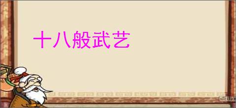十八般武艺